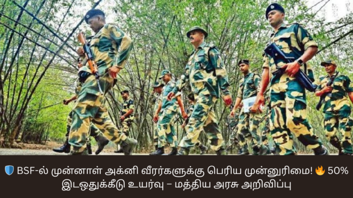 🛡️ BSF-ல் முன்னாள் அக்னி வீரர்களுக்கு பெரிய முன்னுரிமை! 🔥 50% இடஒதுக்கீடு உயர்வு – மத்திய அரசு அறிவிப்பு