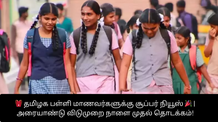 🎒 தமிழக பள்ளி மாணவர்களுக்கு சூப்பர் நியூஸ் 🎉 | அரையாண்டு விடுமுறை நாளை முதல் தொடக்கம்!