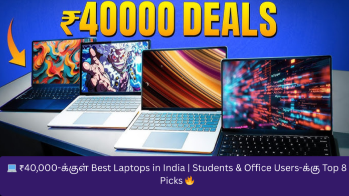 💻 ₹40,000-க்குள் Best Laptops in India | Students & Office Users-க்கு Top 8 Picks 🔥