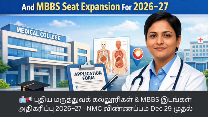 🏥📢 புதிய மருத்துவக் கல்லூரிகள் & MBBS இடங்கள் அதிகரிப்பு 2026–27 | NMC விண்ணப்பம் Dec 29 முதல்