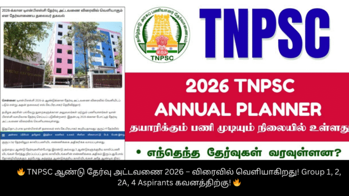 🔥 TNPSC ஆண்டு தேர்வு அட்டவணை 2026 – விரைவில் வெளியாகிறது! Group 1, 2, 2A, 4 Aspirants கவனத்திற்கு! 🔥