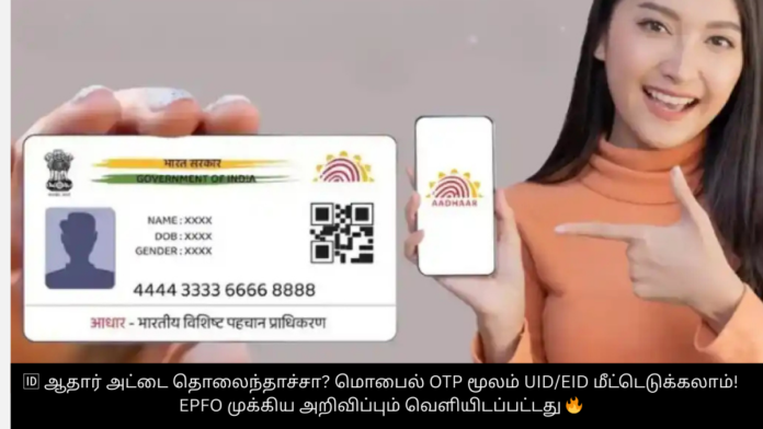 🆔 ஆதார் அட்டை தொலைந்தாச்சா? மொபைல் OTP மூலம் UID/EID மீட்டெடுக்கலாம்! EPFO முக்கிய அறிவிப்பும் வெளியிடப்பட்டது 🔥