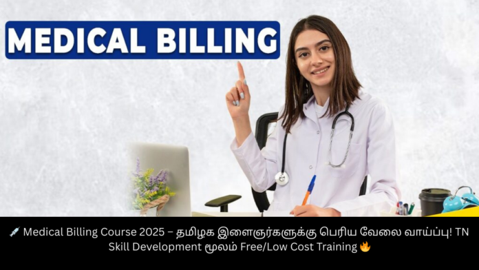 💉 Medical Billing Course 2025 – தமிழக இளைஞர்களுக்கு பெரிய வேலை வாய்ப்பு! TN Skill Development மூலம் Free/Low Cost Training 🔥
