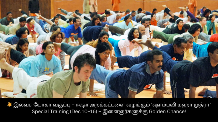 🌟 இலவச யோகா வகுப்பு – ஈஷா அறக்கட்டளை வழங்கும் ‘ஷாம்பவி மஹா முத்ரா’ Special Training (Dec 10–16) – இளைஞர்களுக்கு Golden Chance!