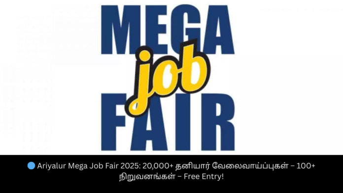 🔵 Ariyalur Mega Job Fair 2025: 20,000+ தனியார் வேலைவாய்ப்புகள் – 100+ நிறுவனங்கள் – Free Entry!