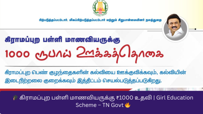 🎓 கிராமப்புற பள்ளி மாணவியருக்கு ₹1000 உதவி | Girl Education Scheme – TN Govt 🔥