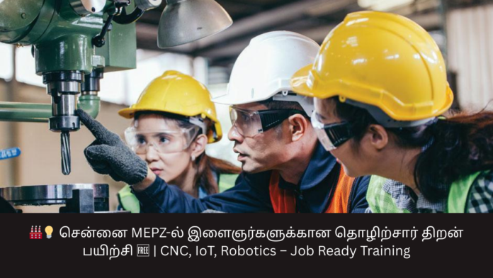 🏭💡 சென்னை MEPZ-ல் இளைஞர்களுக்கான தொழிற்சார் திறன் பயிற்சி 🆓 | CNC, IoT, Robotics – Job Ready Training