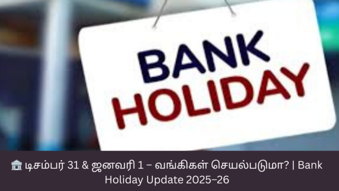 🏦 டிசம்பர் 31 & ஜனவரி 1 – வங்கிகள் செயல்படுமா? | Bank Holiday Update 2025–26