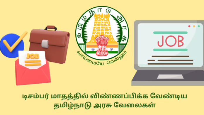 📅 டிசம்பர் மாதத்தில் தவறாமல் விண்ணப்பிக்க வேண்டிய அரசு வேலைவாய்ப்புகள் | TN & Puducherry Jobs 2025