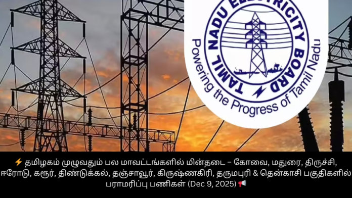 ⚡ தமிழகம் முழுவதும் பல மாவட்டங்களில் மின்தடை – கோவை, மதுரை, திருச்சி, ஈரோடு, கரூர், திண்டுக்கல், தஞ்சாவூர், கிருஷ்ணகிரி, தருமபுரி & தென்காசி பகுதிகளில் பராமரிப்பு பணிகள் (Dec 9, 2025) 📢