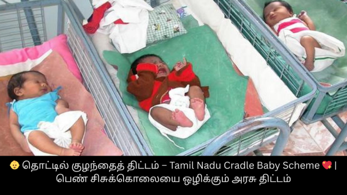 👶 தொட்டில் குழந்தைத் திட்டம் – Tamil Nadu Cradle Baby Scheme 💖 | பெண் சிசுக்கொலையை ஒழிக்கும் அரசு திட்டம்
