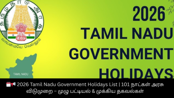 🗓️📢 2026 Tamil Nadu Government Holidays List | 101 நாட்கள் அரசு விடுமுறை – முழு பட்டியல் & முக்கிய தகவல்கள்