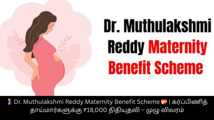 🤰 Dr. Muthulakshmi Reddy Maternity Benefit Scheme 💝 | கர்ப்பிணித் தாய்மார்களுக்கு ₹18,000 நிதியுதவி – முழு விவரம்
