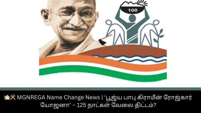 🏡🛠️ MGNREGA Name Change News | ‘பூஜ்ய பாபு கிராமீன் ரோஜ்கார் யோஜனா’ – 125 நாட்கள் வேலை திட்டம்?