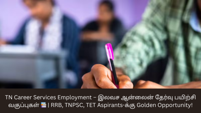 TN Career Services Employment – இலவச ஆன்லைன் தேர்வு பயிற்சி வகுப்புகள் 📚 | RRB, TNPSC, TET Aspirants-க்கு Golden Opportunity!