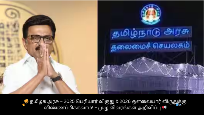 🌟 தமிழக அரசு – 2025 பெரியார் விருது & 2026 ஔவையார் விருதுக்கு விண்ணப்பிக்கலாம்! – முழு விவரங்கள் அறிவிப்பு 📢