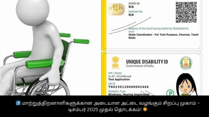 ♿ மாற்றுத்திறனாளிகளுக்கான அடையாள அட்டை வழங்கும் சிறப்பு முகாம் – டிசம்பர் 2025 முதல் தொடக்கம்! 🌟