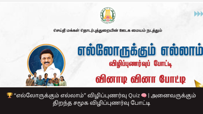 🏆 “எல்லோருக்கும் எல்லாம்” விழிப்புணர்வு Quiz 🧠 | அனைவருக்கும் திறந்த சமூக விழிப்புணர்வு போட்டி