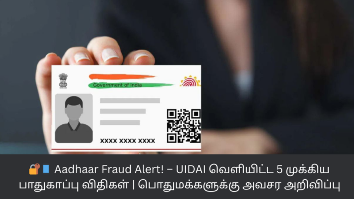 🔐📱 Aadhaar Fraud Alert! – UIDAI வெளியிட்ட 5 முக்கிய பாதுகாப்பு விதிகள் | பொதுமக்களுக்கு அவசர அறிவிப்பு
