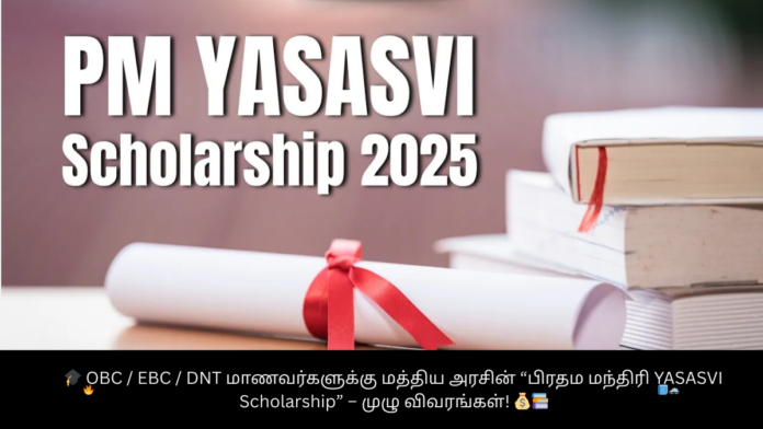 🎓 OBC / EBC / DNT மாணவர்களுக்கு மத்திய அரசின் “பிரதம மந்திரி YASASVI Scholarship” – முழு விவரங்கள்! 💰📚