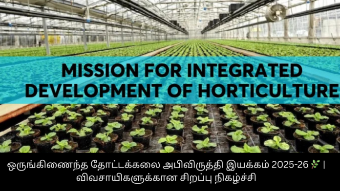 ஒருங்கிணைந்த தோட்டக்கலை அபிவிருத்தி இயக்கம் 2025-26 🌿 | விவசாயிகளுக்கான சிறப்பு நிகழ்ச்சி