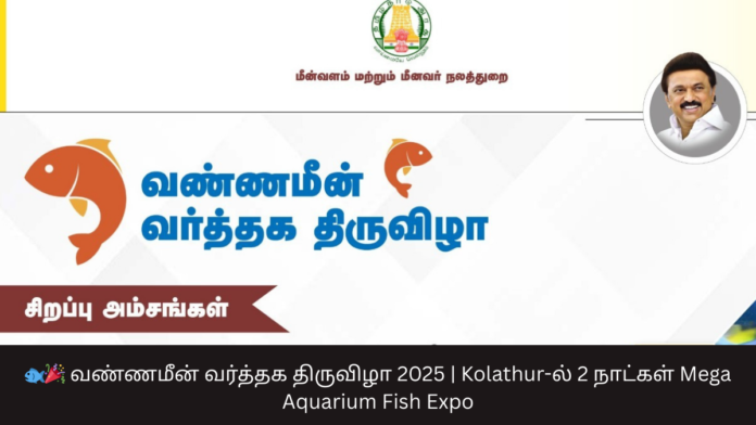 🐟🎉 வண்ணமீன் வர்த்தக திருவிழா 2025 | Kolathur-ல் 2 நாட்கள் Mega Aquarium Fish Expo