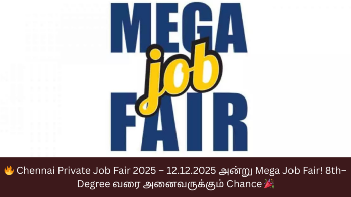🔥 Chennai Private Job Fair 2025 – 12.12.2025 அன்று Mega Job Fair! 8th–Degree வரை அனைவருக்கும் Chance 🎉