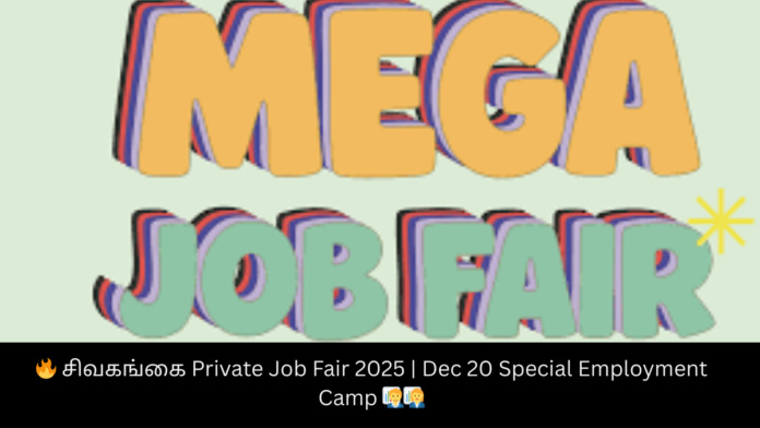 🔥 சிவகங்கை Private Job Fair 2025 | Dec 20 Special Employment Camp 🧑‍💼👩‍💼