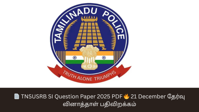 📄 TNSUSRB SI Question Paper 2025 PDF 🔥 21 December தேர்வு வினாத்தாள் பதிவிறக்கம்