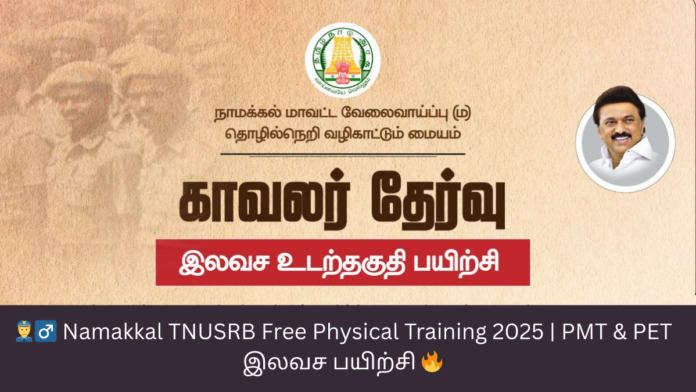 👮‍♂️ Namakkal TNUSRB Free Physical Training 2025 | PMT & PET இலவச பயிற்சி 🔥