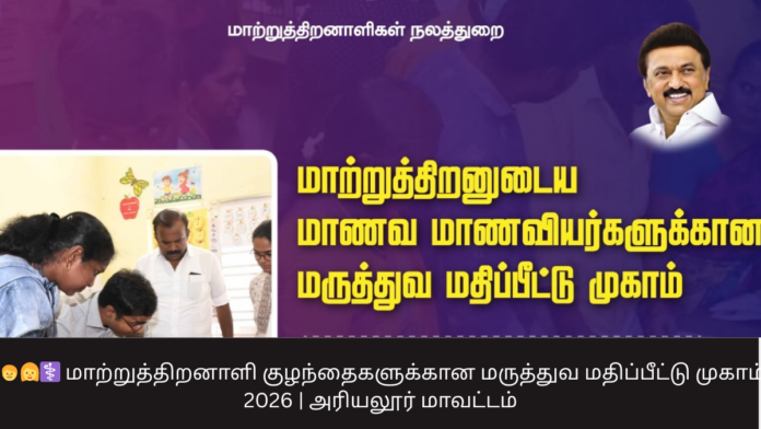 🧒👩‍⚕️ மாற்றுத்திறனாளி குழந்தைகளுக்கான மருத்துவ மதிப்பீட்டு முகாம் 2026 | அரியலூர் மாவட்டம்