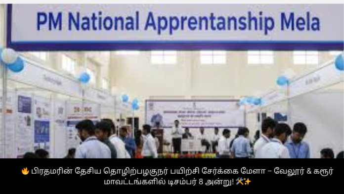 🔥 பிரதமரின் தேசிய தொழிற்பழகுநர் பயிற்சி சேர்க்கை மேளா – வேலூர் & கரூர் மாவட்டங்களில் டிசம்பர் 8 அன்று! 🛠️✨