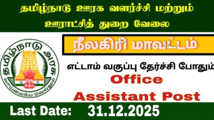 🏢 Kotagiri Panchayat Office Assistant Job 2025 🚲 | 8th Pass Govt Job – நல்ல சம்பள வாய்ப்பு!