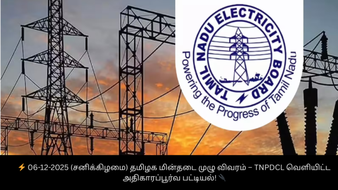 ⚡ 06-12-2025 (சனிக்கிழமை) தமிழக மின்தடை முழு விவரம் – TNPDCL வெளியிட்ட அதிகாரப்பூர்வ பட்டியல்! 🔌
