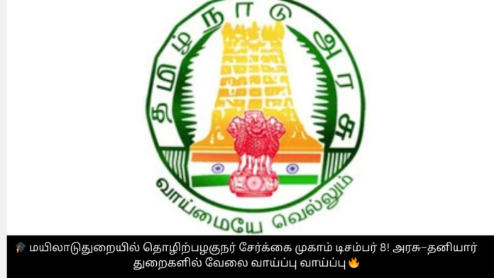 🎓 மயிலாடுதுறையில் தொழிற்பழகுநர் சேர்க்கை முகாம் டிசம்பர் 8! அரசு–தனியார் துறைகளில் வேலை வாய்ப்பு வாய்ப்பு 🔥