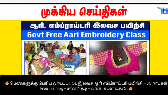 🔥 பெண்களுக்கு பெரிய வாய்ப்பு! IOB இலவச ஆரி எம்பிராய்டரி பயிற்சி – 30 நாட்கள் Free Training + சான்றிதழ் + வங்கி கடன் உதவி! 🔥