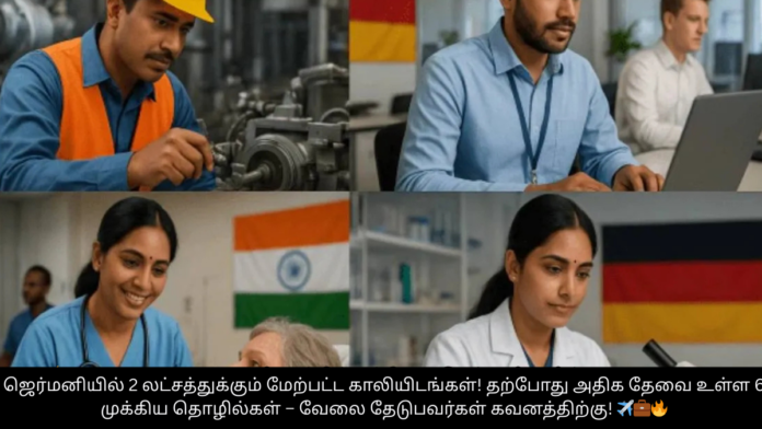 ஜெர்மனியில் 2 லட்சத்துக்கும் மேற்பட்ட காலியிடங்கள்! தற்போது அதிக தேவை உள்ள 6 முக்கிய தொழில்கள் – வேலை தேடுபவர்கள் கவனத்திற்கு! ✈️💼🔥