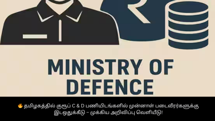 🔥 தமிழகத்தில் குரூப் C & D பணியிடங்களில் முன்னாள் படைவீரர்களுக்கு இடஒதுக்கீடு – முக்கிய அறிவிப்பு வெளியீடு!