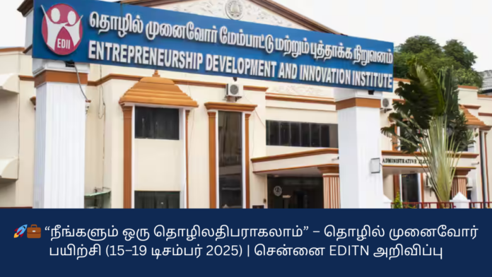 🚀💼 “நீங்களும் ஒரு தொழிலதிபராகலாம்” – தொழில் முனைவோர் பயிற்சி (15–19 டிசம்பர் 2025) | சென்னை EDITN அறிவிப்பு
