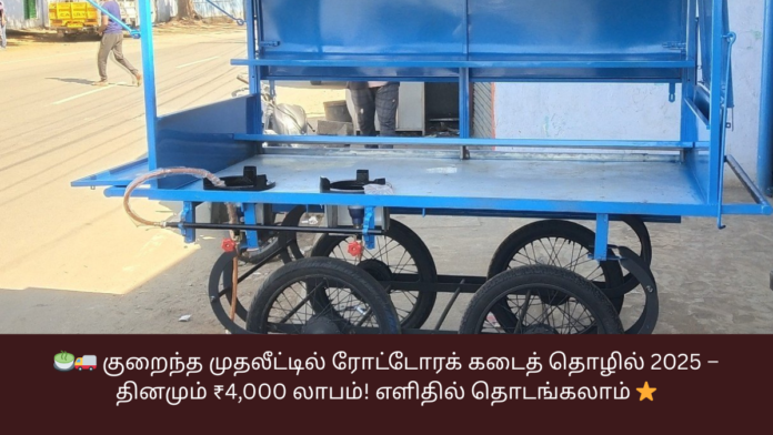🍵🚚 குறைந்த முதலீட்டில் ரோட்டோரக் கடைத் தொழில் 2025 – தினமும் ₹4,000 லாபம்! எளிதில் தொடங்கலாம் ⭐