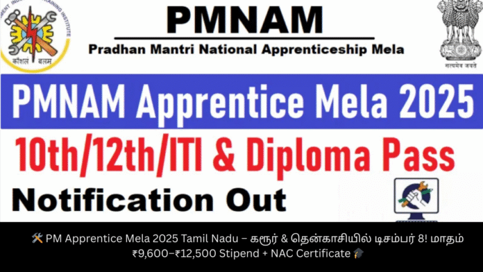 🛠️ PM Apprentice Mela 2025 Tamil Nadu – கரூர் & தென்காசியில் டிசம்பர் 8! மாதம் ₹9,600–₹12,500 Stipend + NAC Certificate 🎓