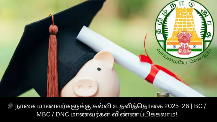 🎓 நாகை மாணவர்களுக்கு கல்வி உதவித்தொகை 2025–26 | BC / MBC / DNC மாணவர்கள் விண்ணப்பிக்கலாம்!