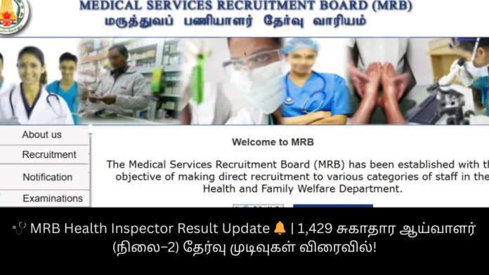 🩺 MRB Health Inspector Result Update 🔔 | 1,429 சுகாதார ஆய்வாளர் (நிலை–2) தேர்வு முடிவுகள் விரைவில்!