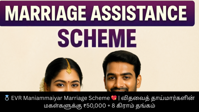 💍 EVR Maniammaiyar Marriage Scheme 💖 | விதவைத் தாய்மார்களின் மகள்களுக்கு ₹50,000 + 8 கிராம் தங்கம்