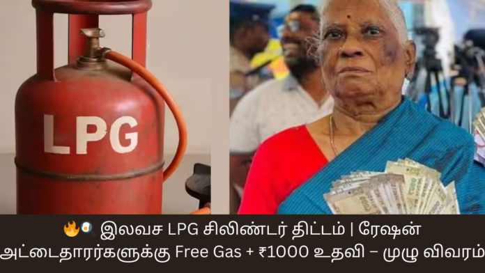🔥🍳 இலவச LPG சிலிண்டர் திட்டம் | ரேஷன் அட்டைதாரர்களுக்கு Free Gas + ₹1000 உதவி – முழு விவரம்