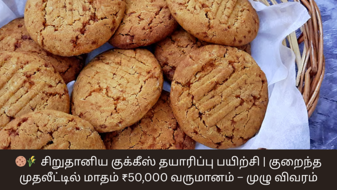 🍪🌾 சிறுதானிய குக்கீஸ் தயாரிப்பு பயிற்சி | குறைந்த முதலீட்டில் மாதம் ₹50,000 வருமானம் – முழு விவரம்
