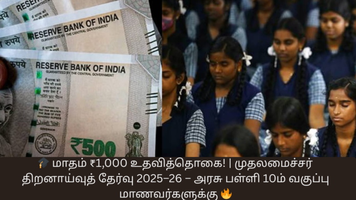 🎓 மாதம் ₹1,000 உதவித்தொகை! | முதலமைச்சர் திறனாய்வுத் தேர்வு 2025–26 – அரசு பள்ளி 10ம் வகுப்பு மாணவர்களுக்கு 🔥
