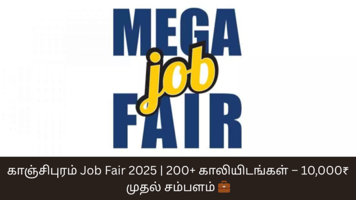 காஞ்சிபுரம் Job Fair 2025 | 200+ காலியிடங்கள் – 10,000₹ முதல் சம்பளம் 💼