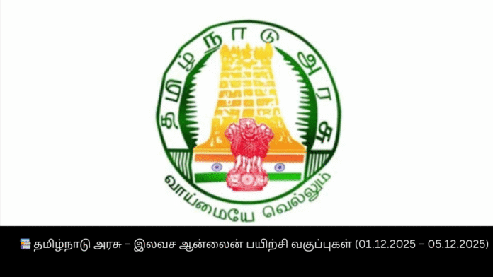 📚 தமிழ்நாடு அரசு – இலவச ஆன்லைன் பயிற்சி வகுப்புகள் (01.12.2025 – 05.12.2025)