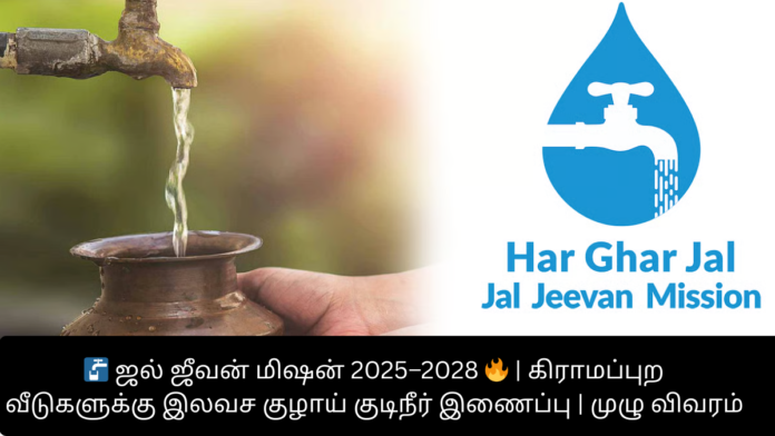 🚰 ஜல் ஜீவன் மிஷன் 2025–2028 🔥 | கிராமப்புற வீடுகளுக்கு இலவச குழாய் குடிநீர் இணைப்பு | முழு விவரம்
